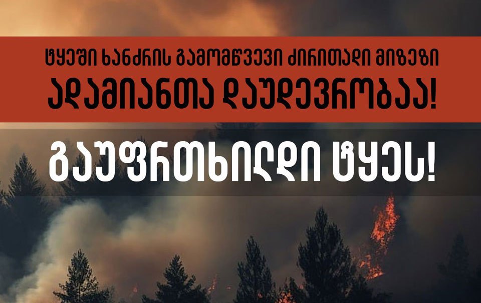 გარემოს დაცვის სამინისტრო ტყის ხანძრების თავიდან აცილების მიზნით მოსახლეობას მოუწოდებს, დაიცვან უსაფრთხოების წესები, დაემორჩილონ ტყეში გადაადგილებისა და ქცევის რეგულაციებს