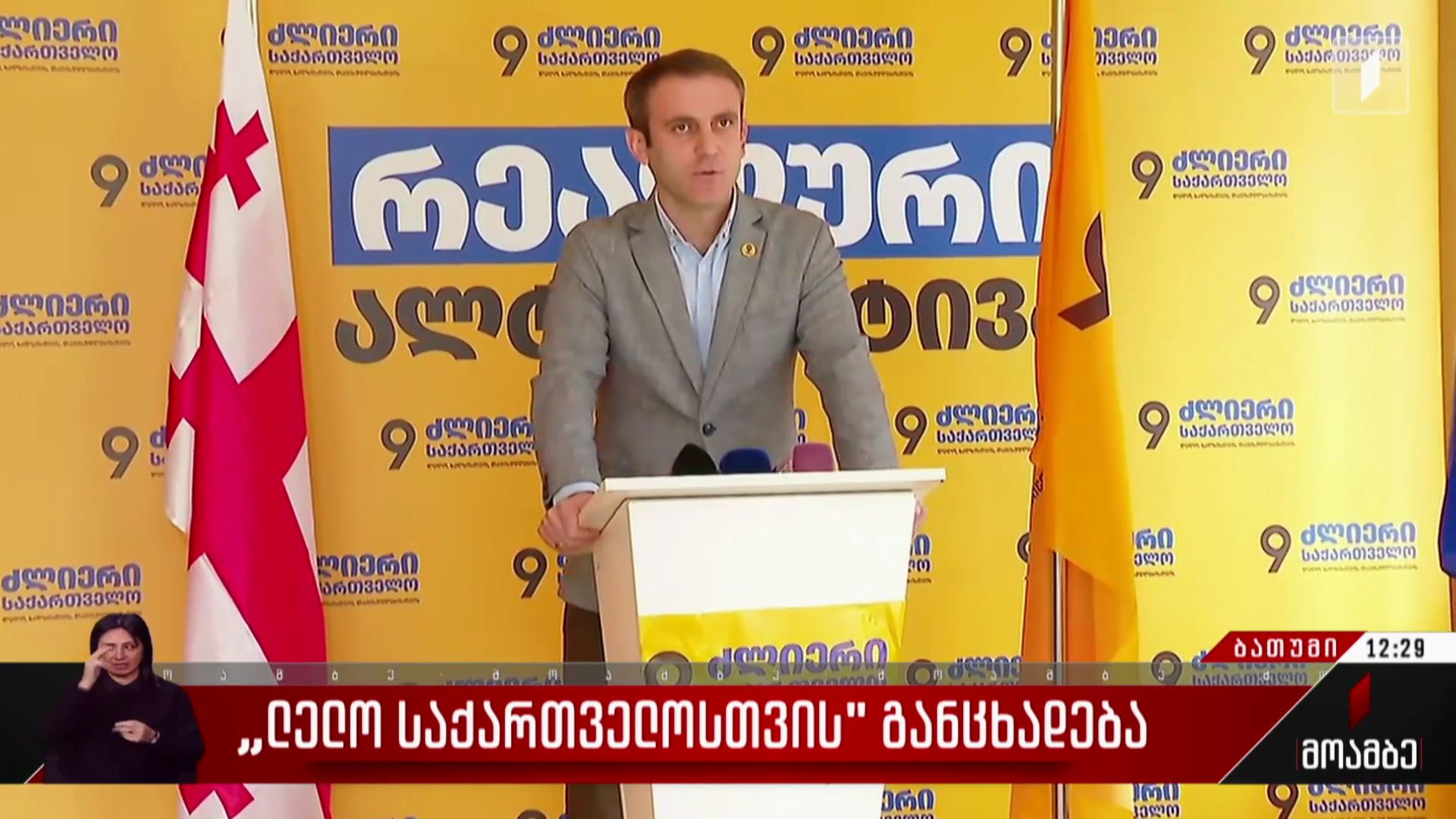 „ლელო საქართველოსთვის“ განცხადება