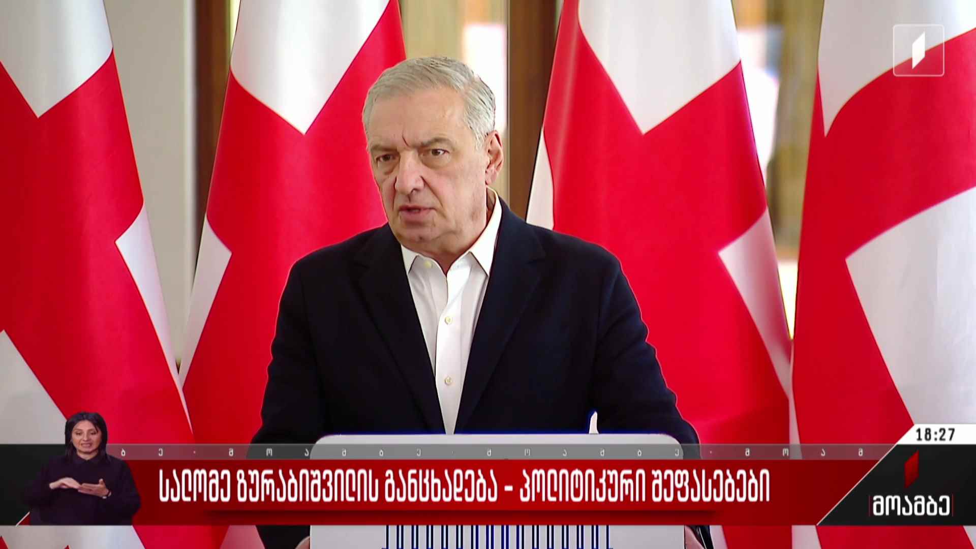 სალომე ზურაბიშვილის განცხადება - პოლიტიკური შეფასებები