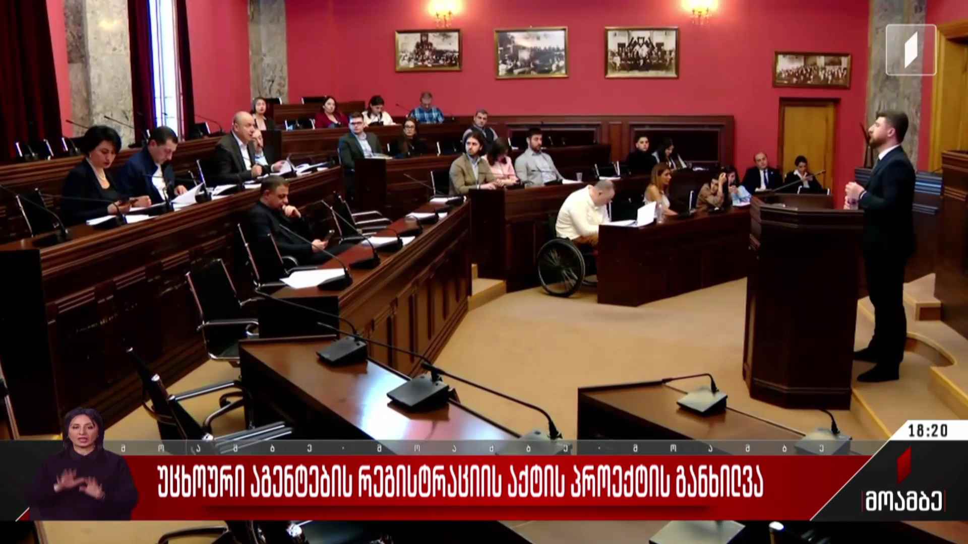 უცხოური აგენტების რეგისტრაციის აქტის პროექტის განხილვა