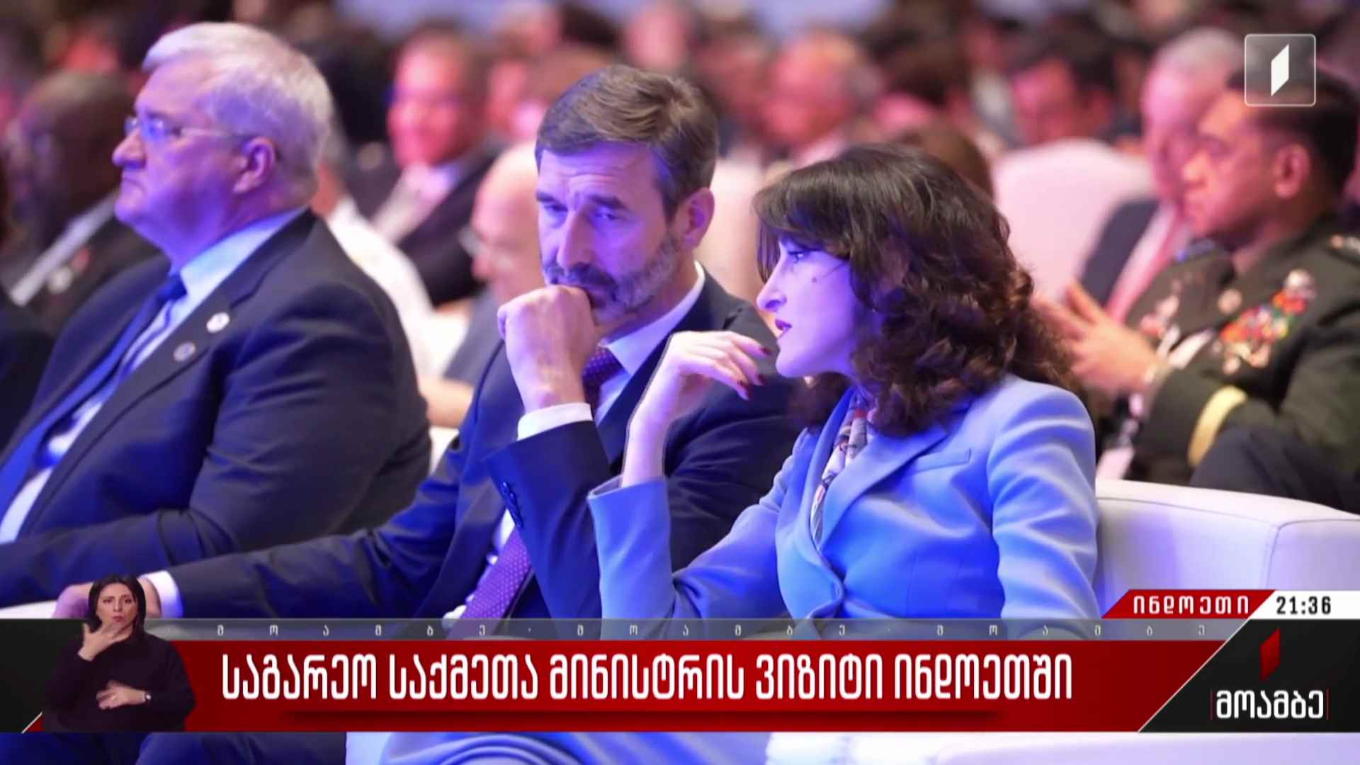 საგარეო საქმეთა მინისტრის ვიზიტი ინდოეთში