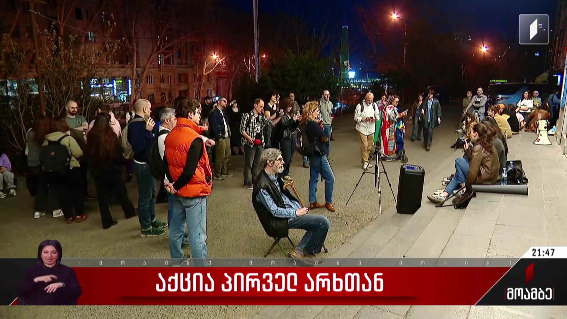 საპროტესტო აქცია პირველ არხთან