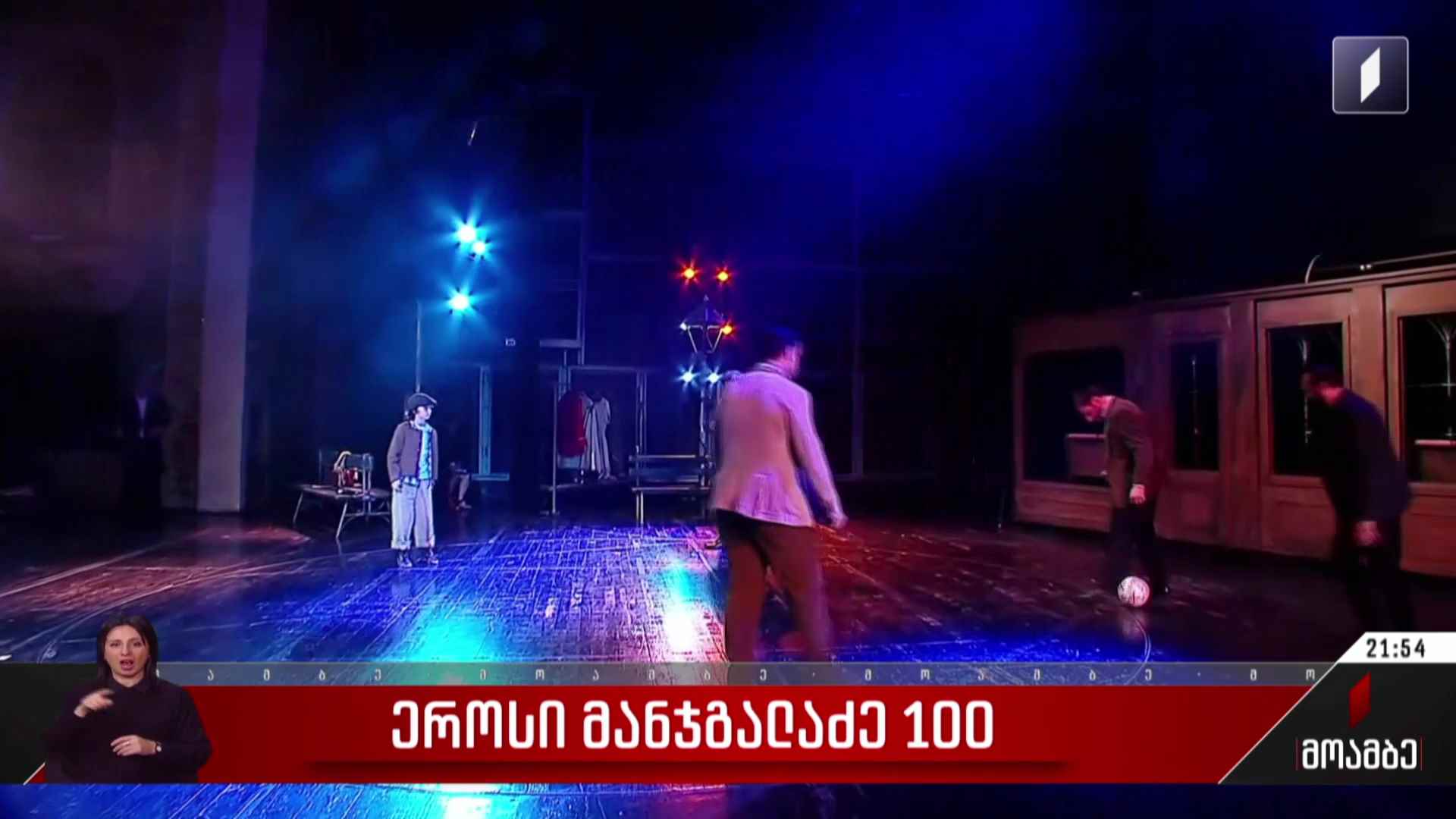 ეროსი მანჯგალაძე 100