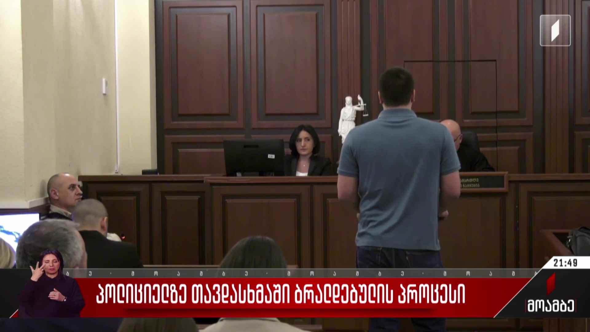 პოლიციელზე თავდასხმაში ბრალდებულის პროცესი