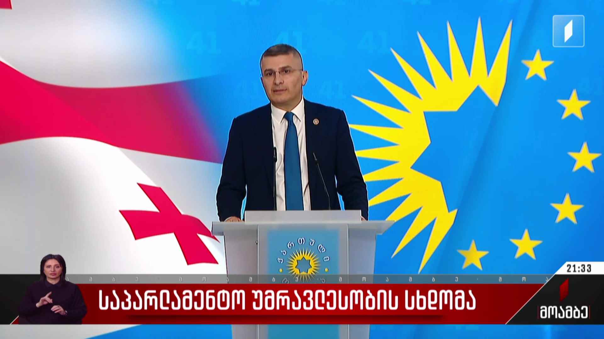 საპარლამენტო უმრავლესობის სხდომა