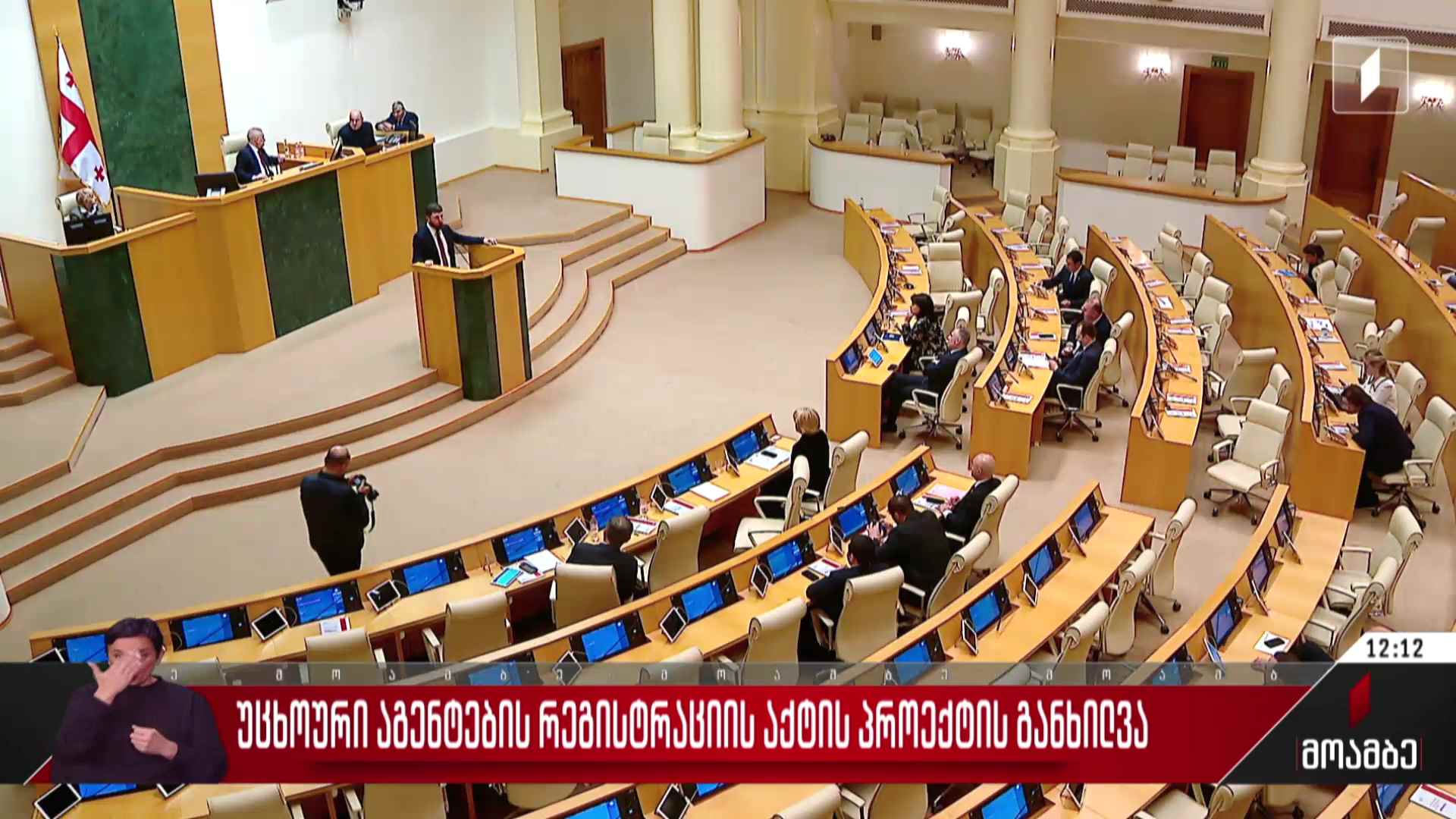 „უცხოური აგენტების რეგისტრაციის აქტის“ პროექტის განხილვა