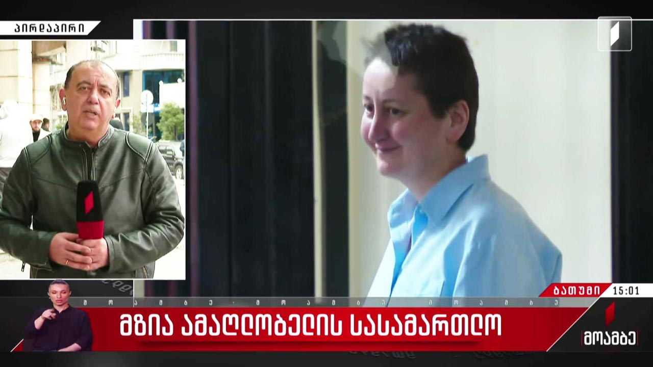 მზია ამაღლობელის სასამართლო