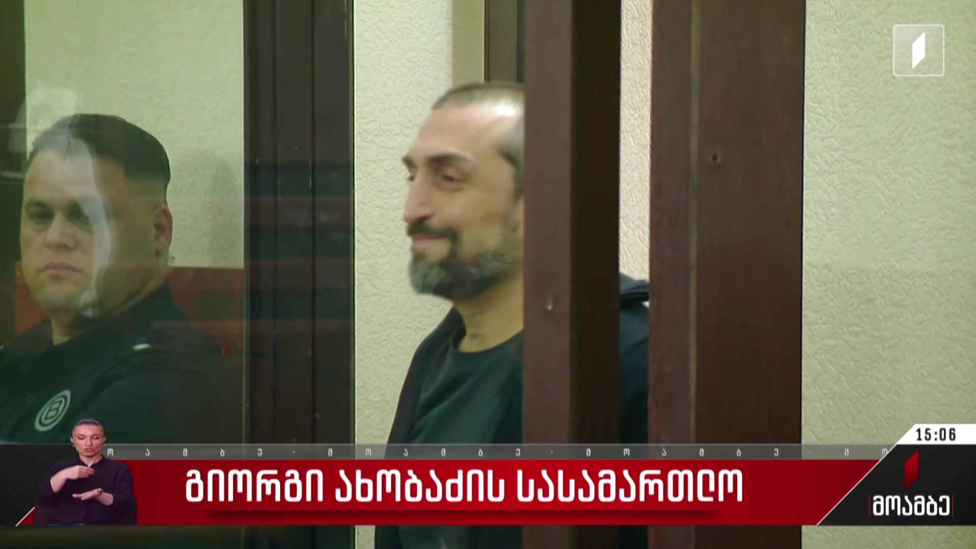 გიორგი ახობაძის სასამართლო