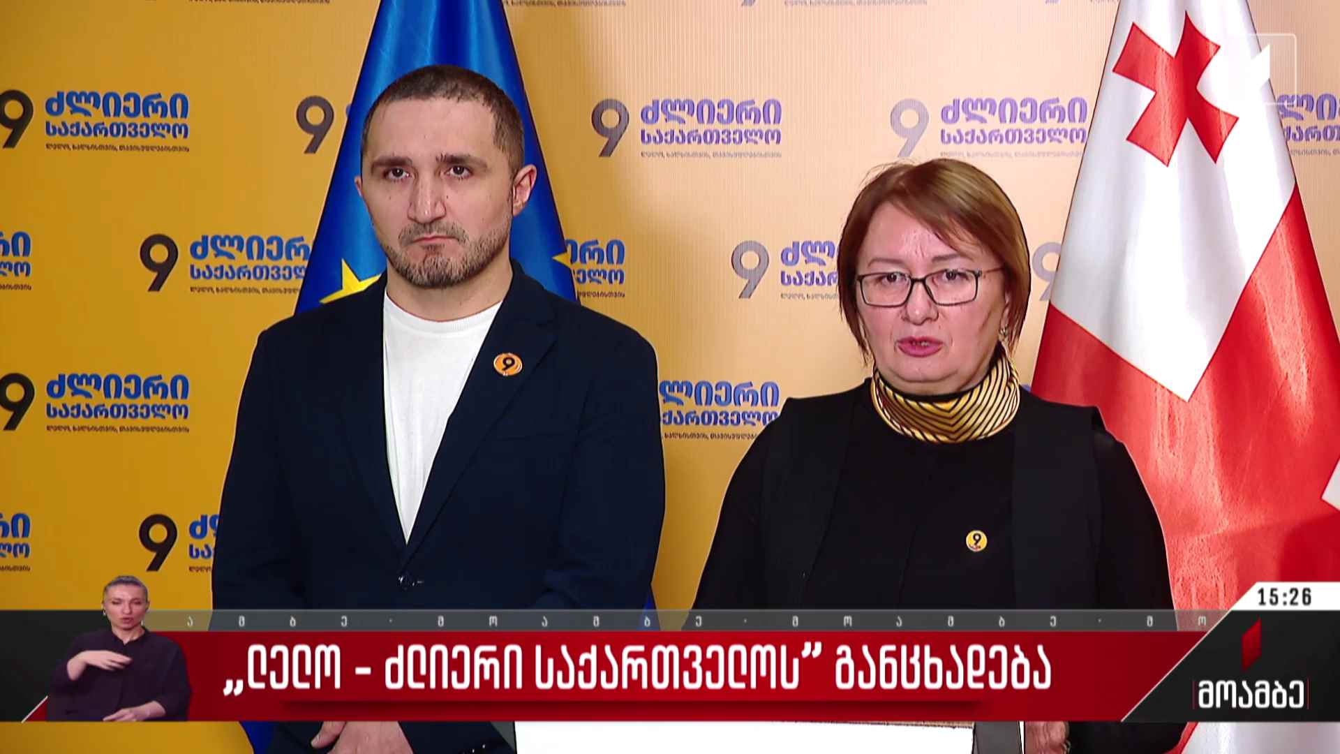 „ძლიერი საქართველოს“ განცხადება