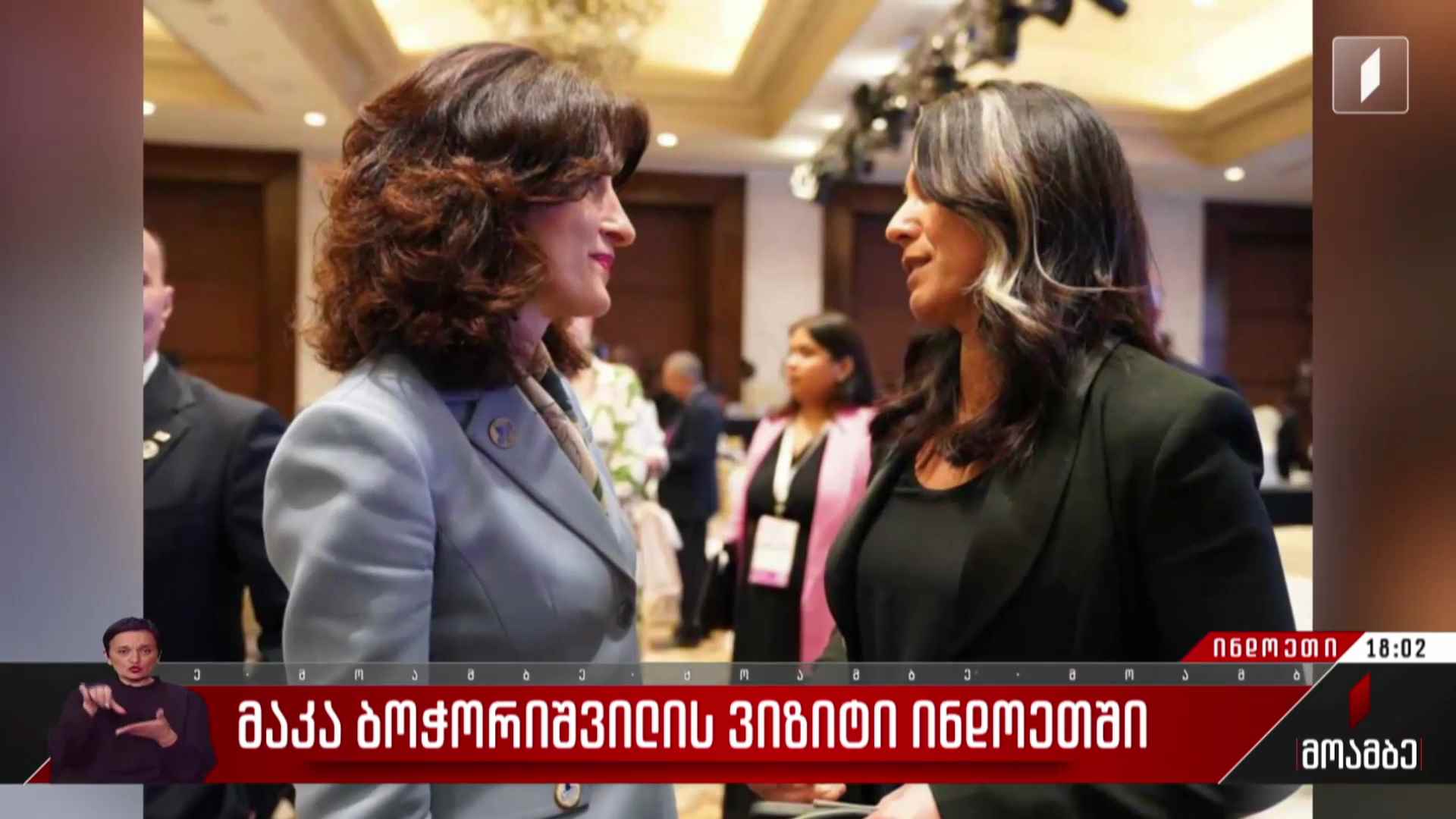 მაკა ბოჭორიშვილის ვიზიტი ინდოეთში