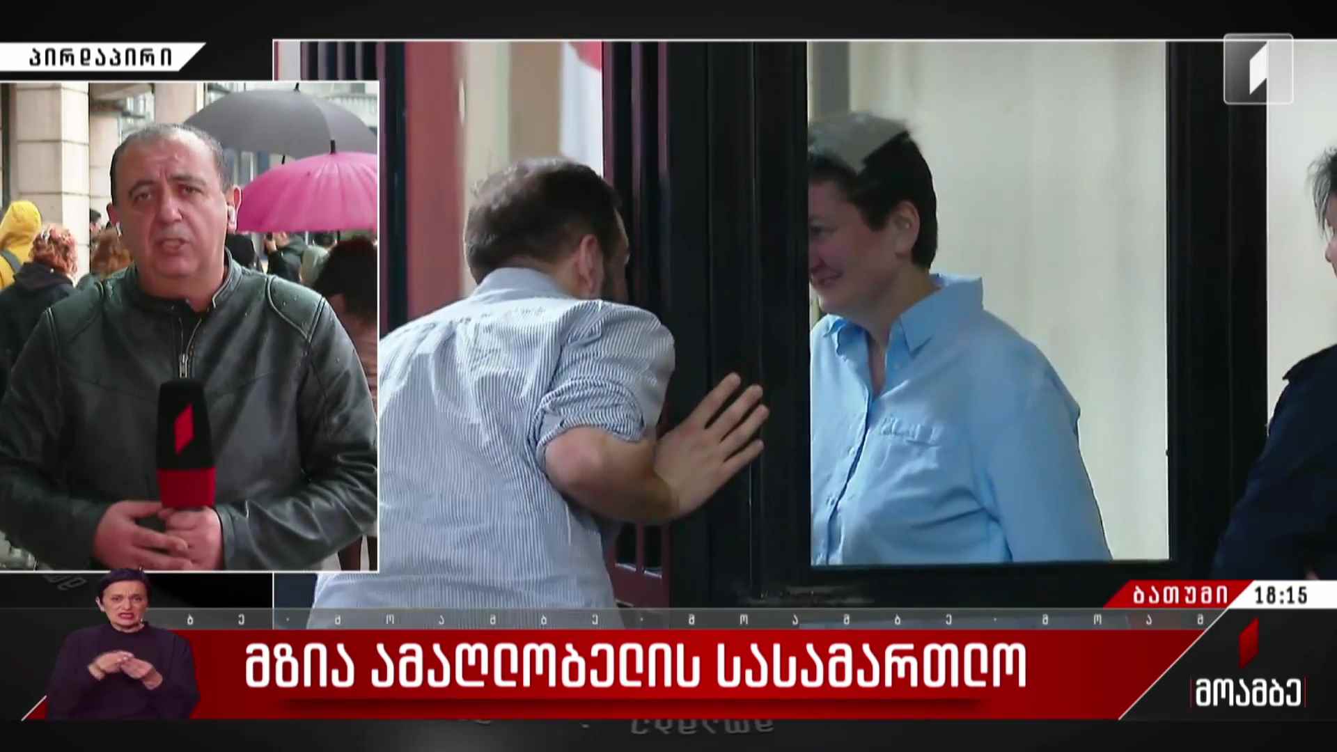  მზია ამაღლობელის სასამართლო