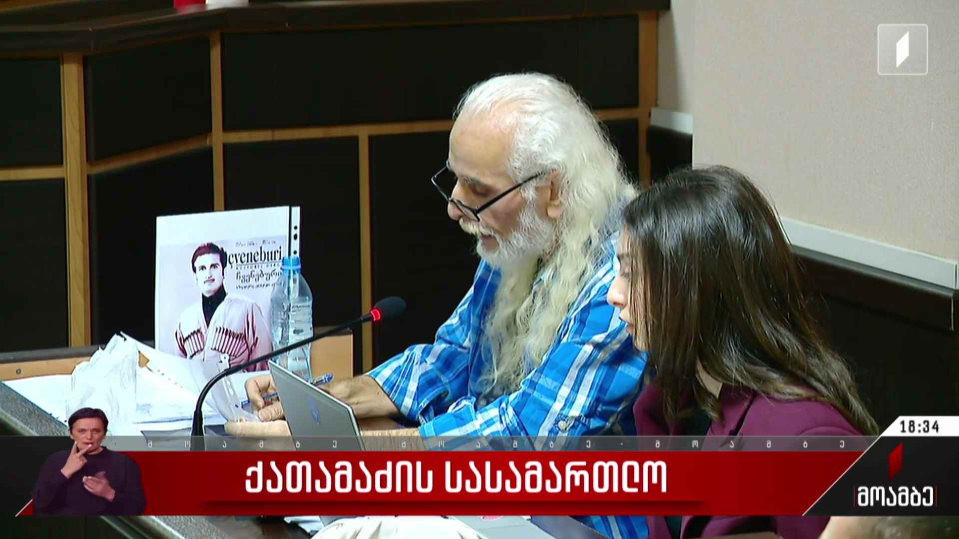 ქათამაძის სასამართლო