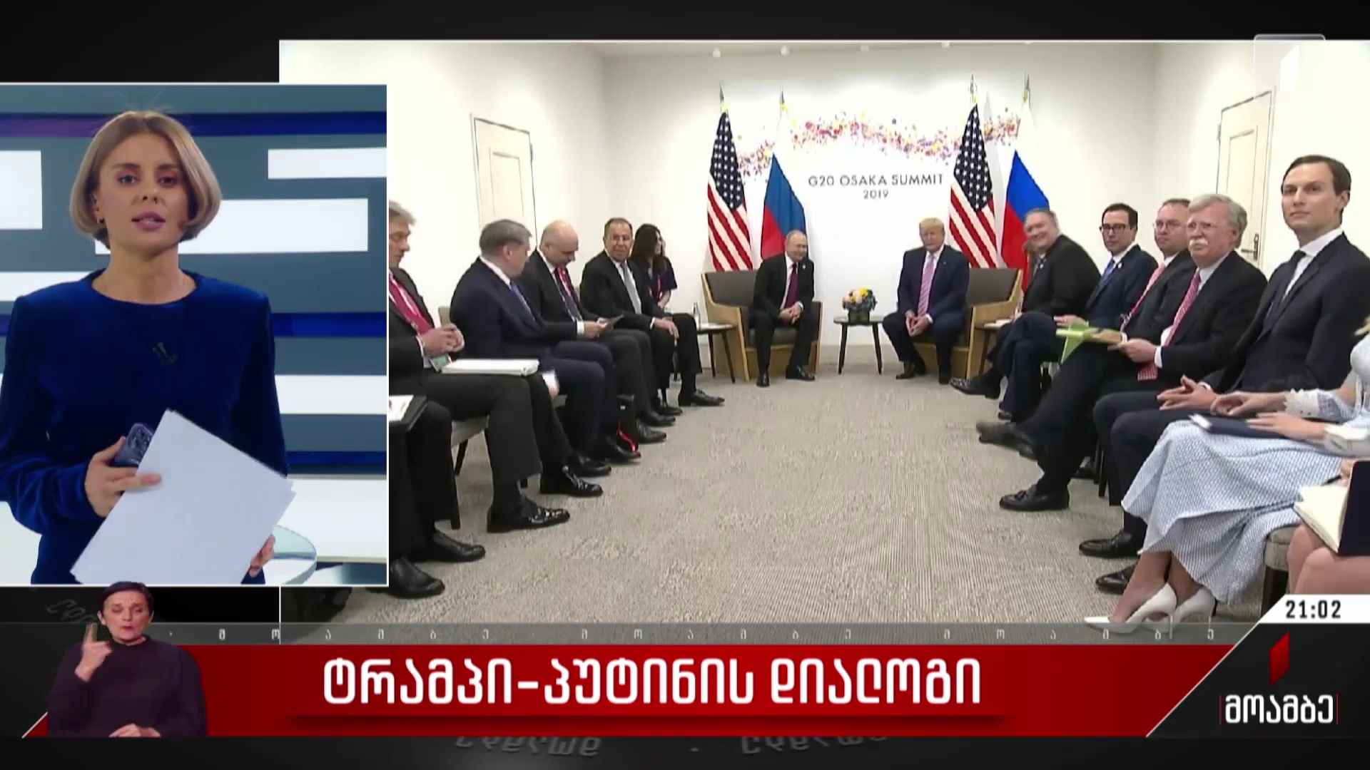 ტრამპი-პუტინის დიალოგი