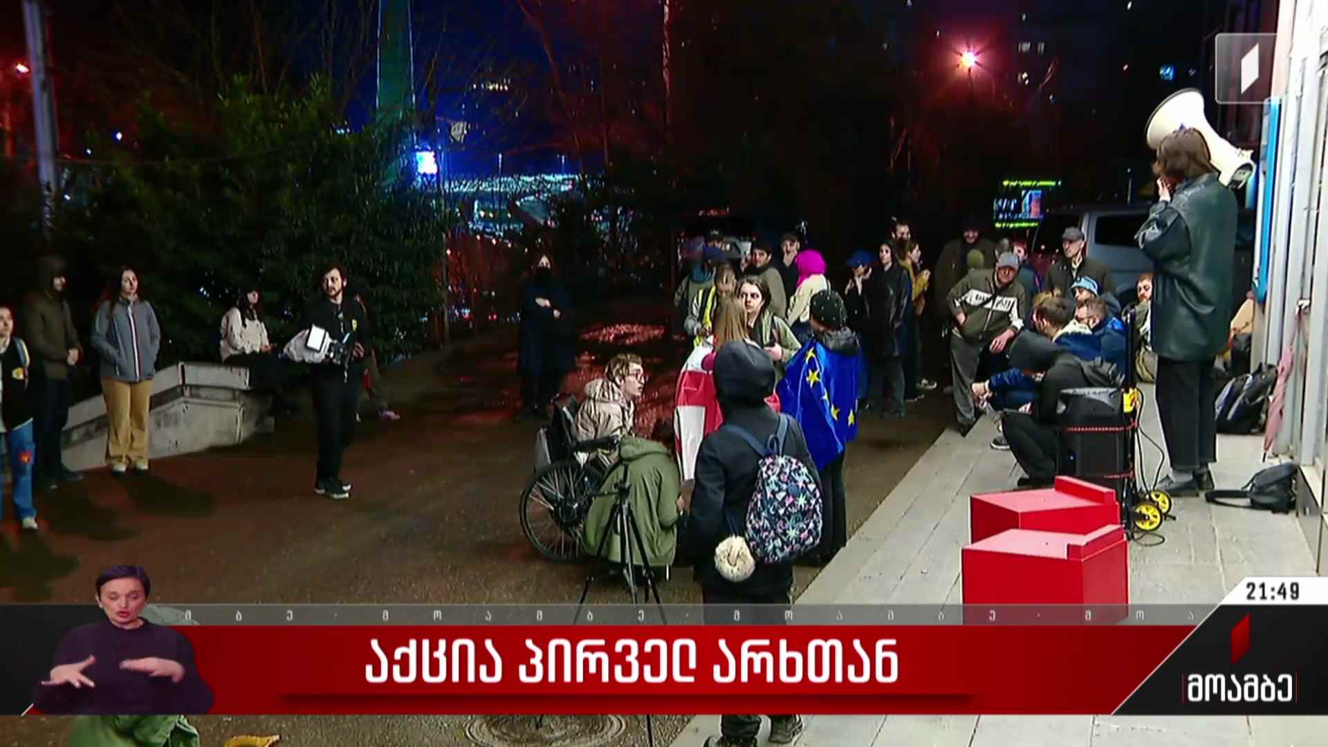 საპროტესტო აქცია პირველ არხთან