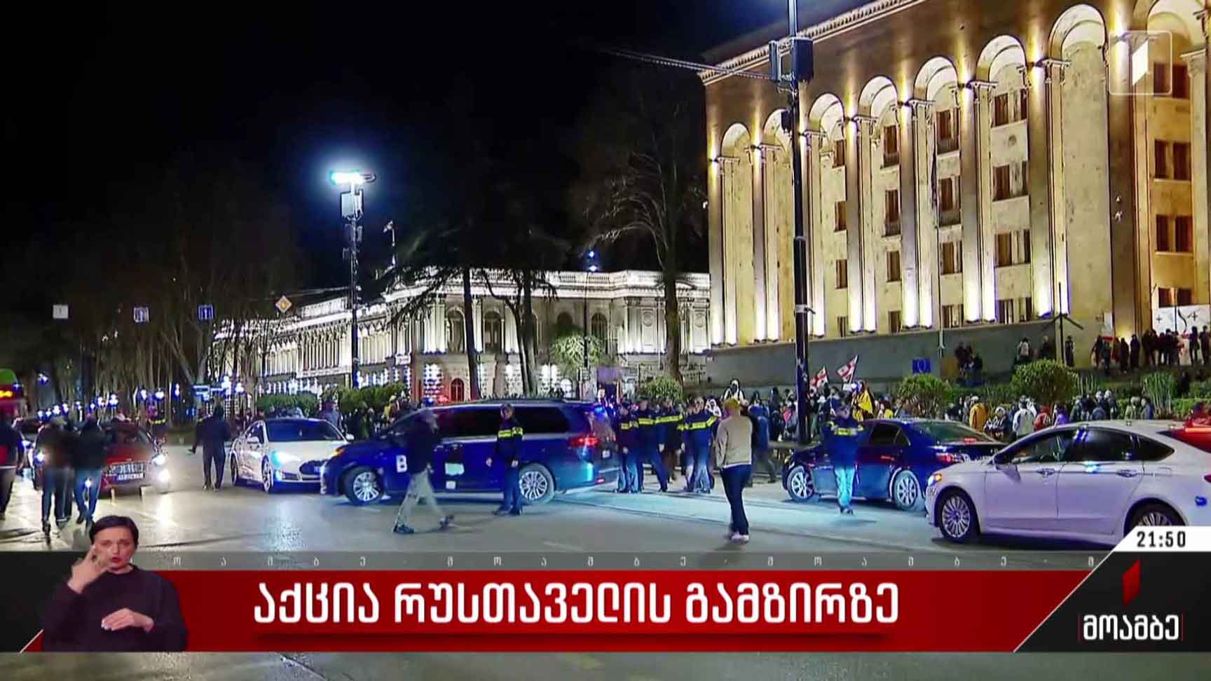 საპროტესტო აქცია რუსთაველის გამზირზე