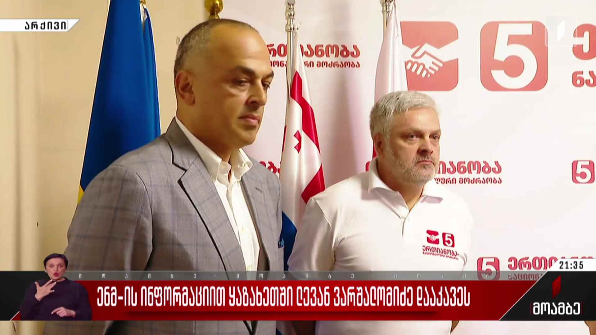 ენმ-ის ინფორმაციით ყაზახეთში ლევან ვარშალომიძე დააკავეს