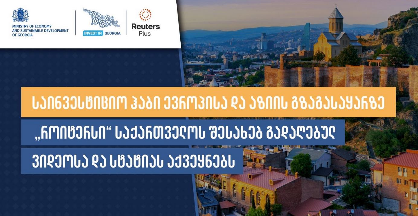 „როიტერი“ საქართველოს შესახებ გადაღებულ ვიდეოსა და სტატიას აქვეყნებს - საინვესტიციო ჰაბი ევროპისა და აზიის გზაგასაყარზე