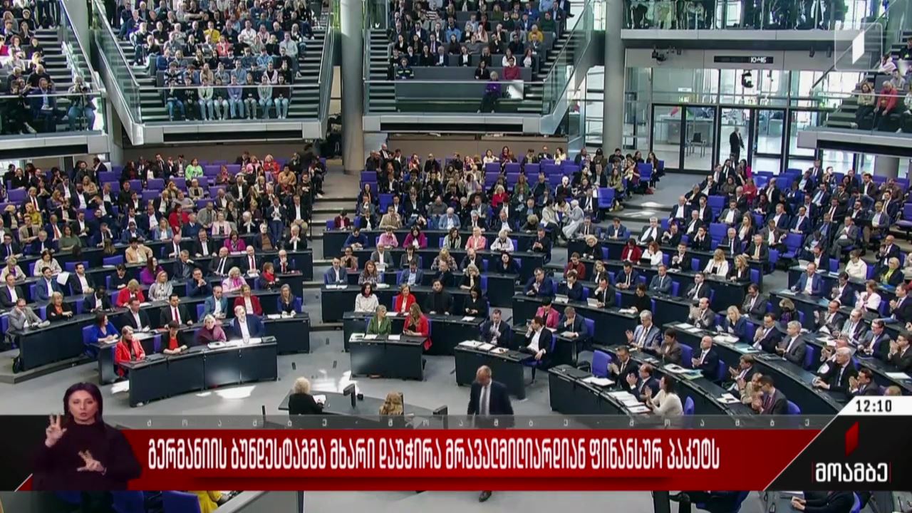 გერმანიის ბუნდესტაგმა მხარი დაუჭირა მრავალმილიარდიან ფინანსურ პაკეტს