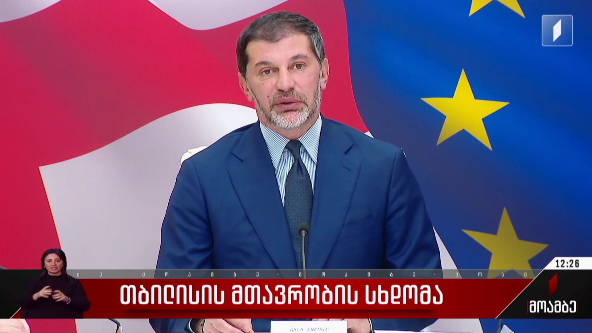 თბილისის მთავრობის სხდომა