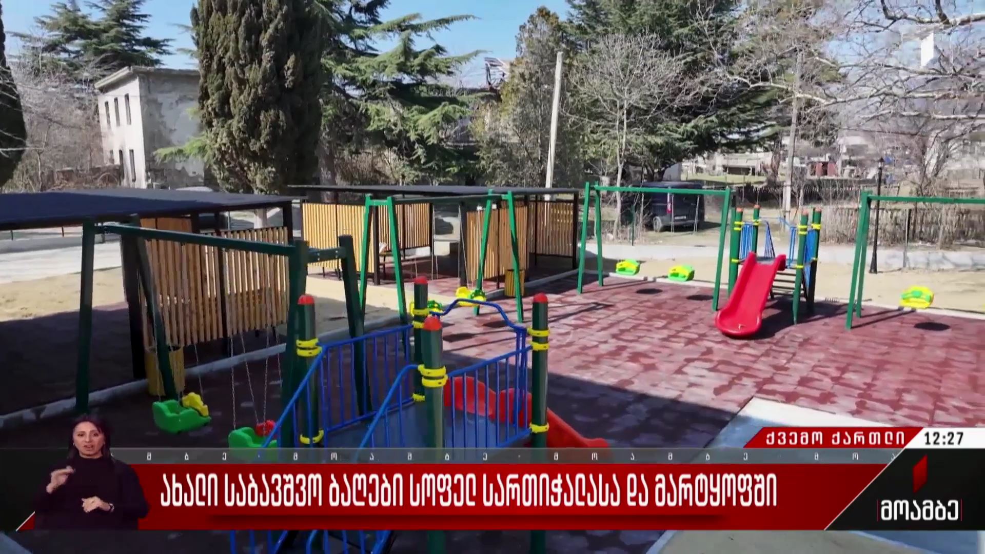 ახალი საბავშვო ბაღები სოფელ სართიჭალასა და მარტყოფში