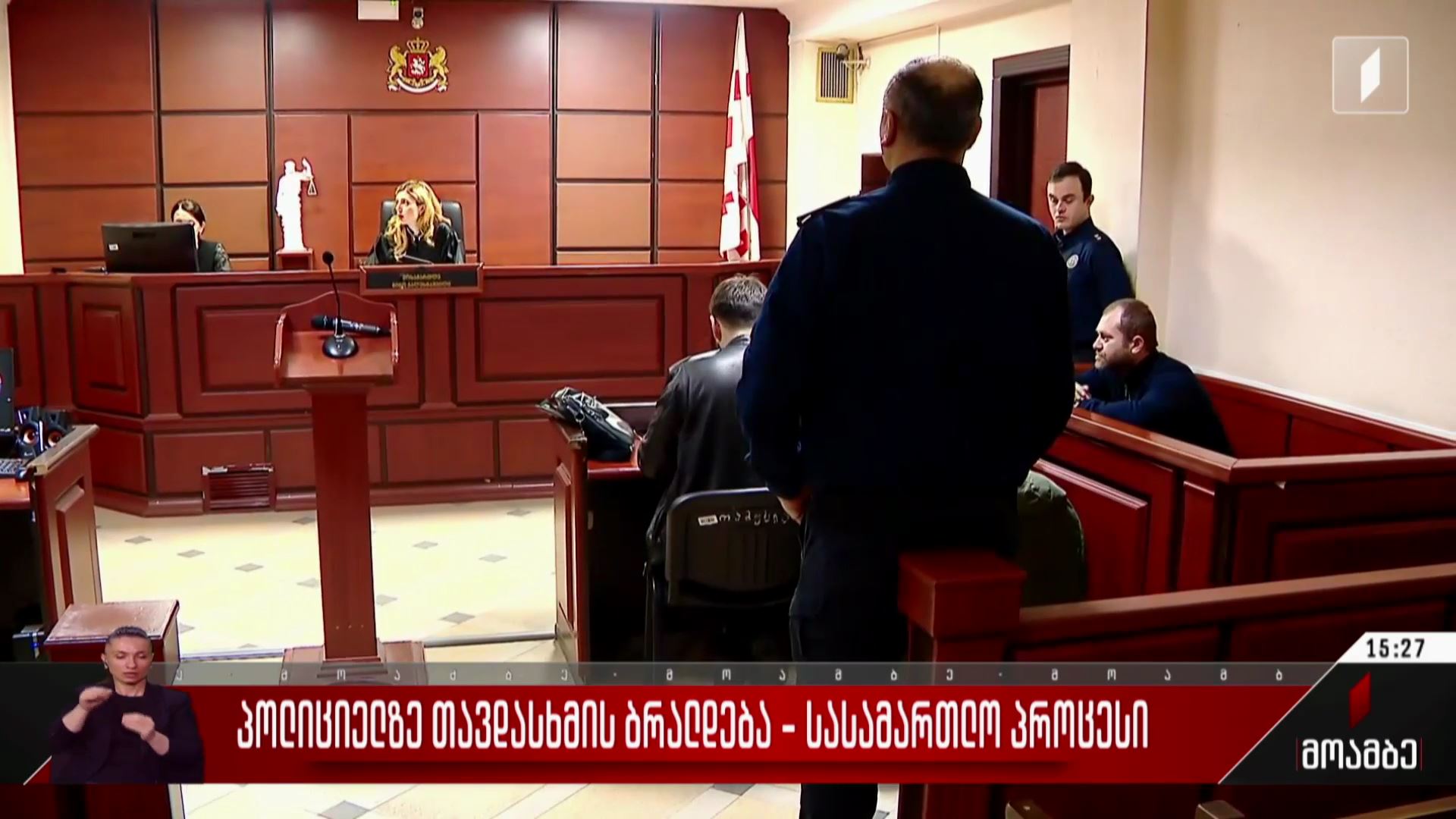 პოლიციელზე თავდასხმის ბრალდება - სასამართლო პროცესი
