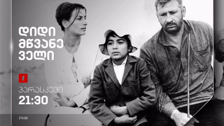 „დიდი მწვანე ველი“(U) - 21 მარტს, 21:30