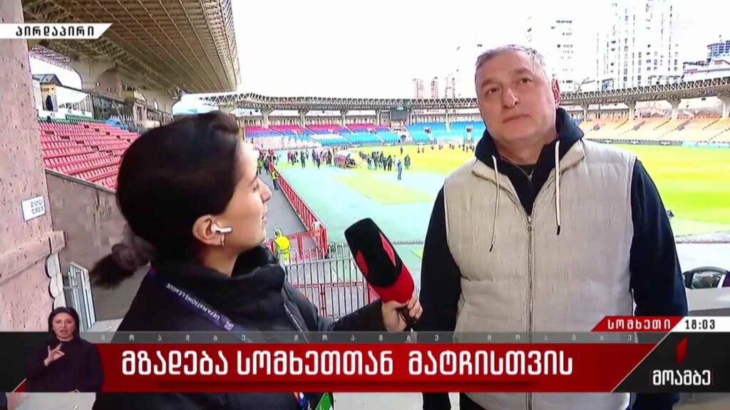 მზადება სომხეთთან მატჩისთვის