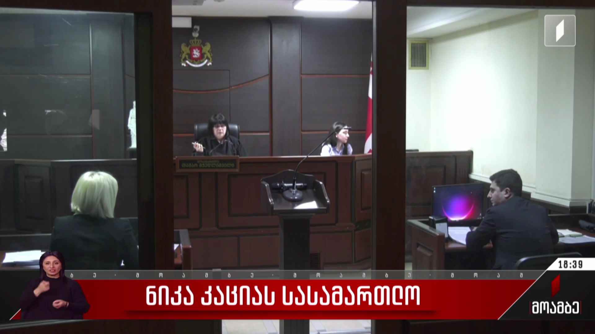 ნიკა კაციას სასამართლო