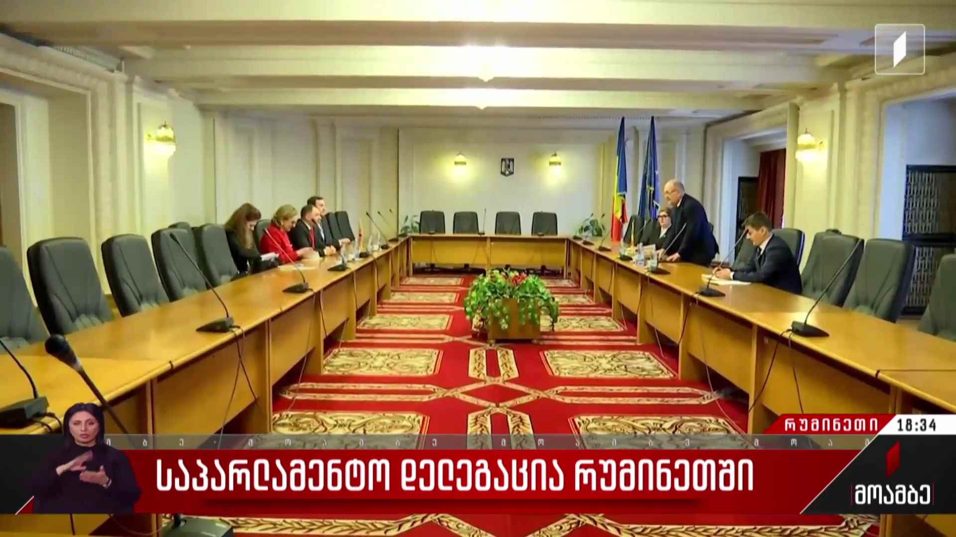 საპარლამენტო დელეგაცია რუმინეთში 