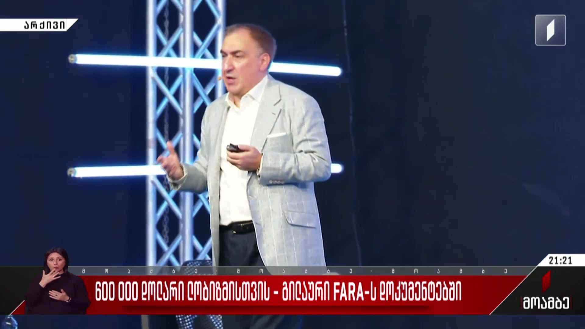 600 000 დოლარი ლობიზმისთვის - გილაური FARA-ს დოკუმენტებში  