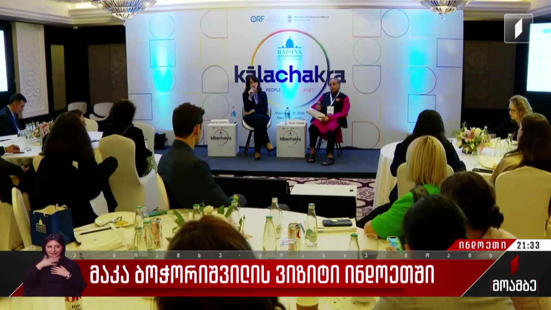 მაკა ბოჭორიშვილის ვიზიტი ინდოეთში