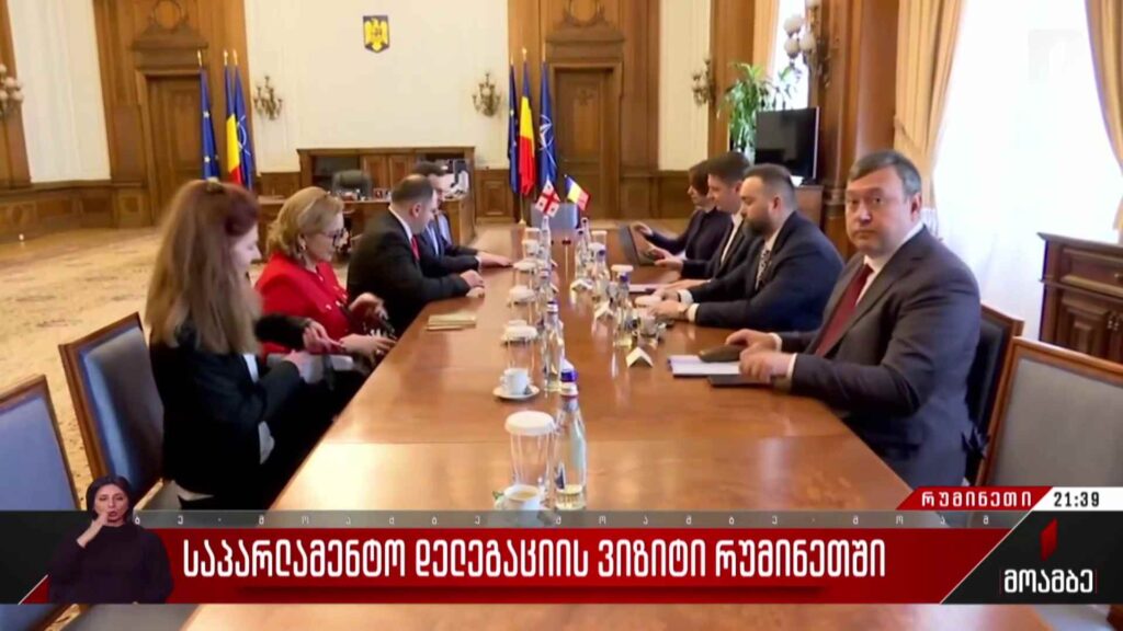 საპარლამენტო დელეგაციის ვიზიტი რუმინეთში