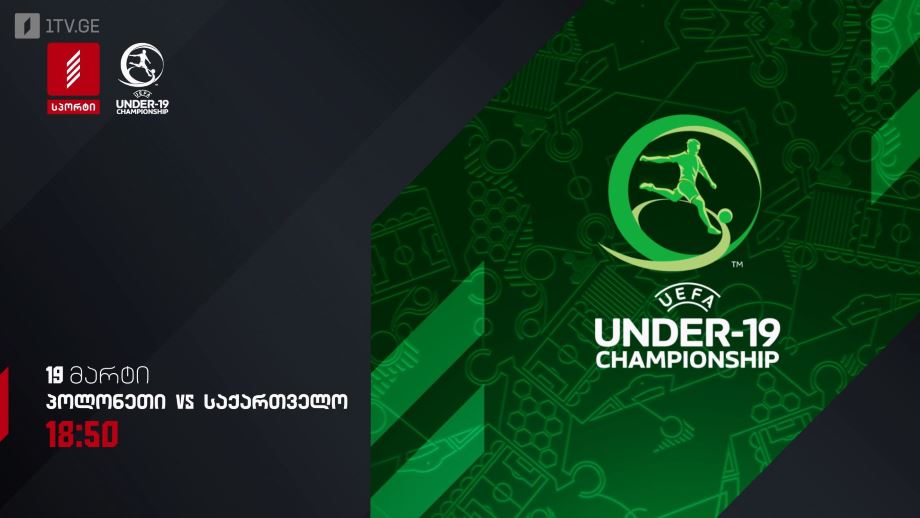 #ფეხბურთი #U19 პოლონეთი - საქართველო #EURO2025