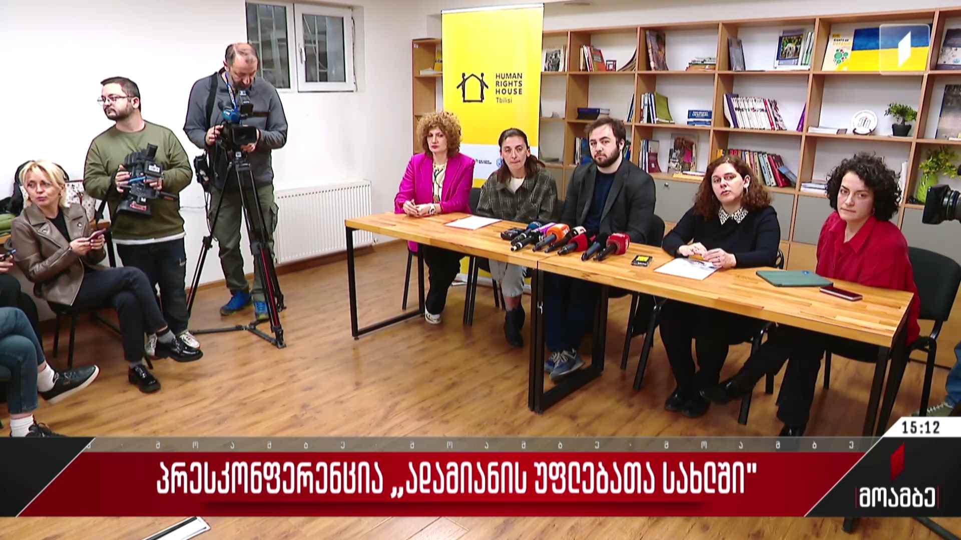 პრესკონფერენცია „ადამიანის უფლებათა სახლში“