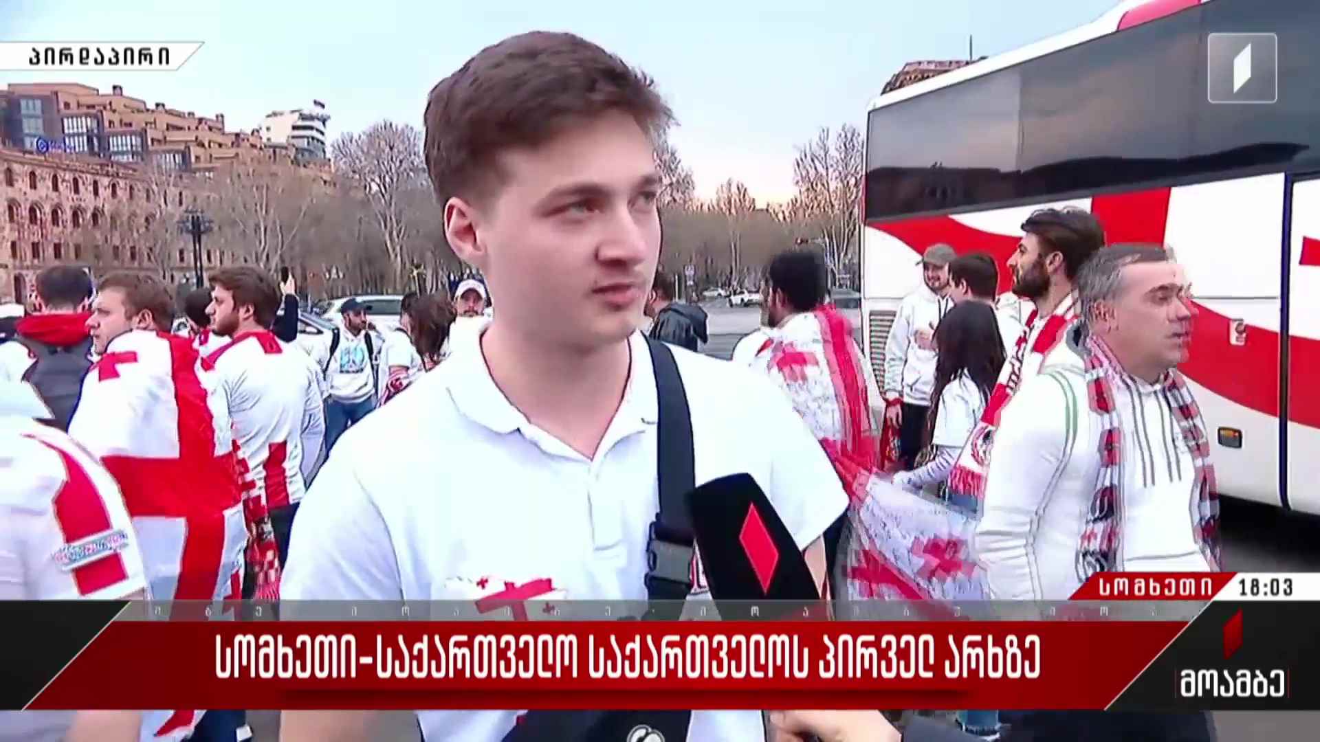 სომხეთი-საქართველოს მატჩი პირველ არხზე