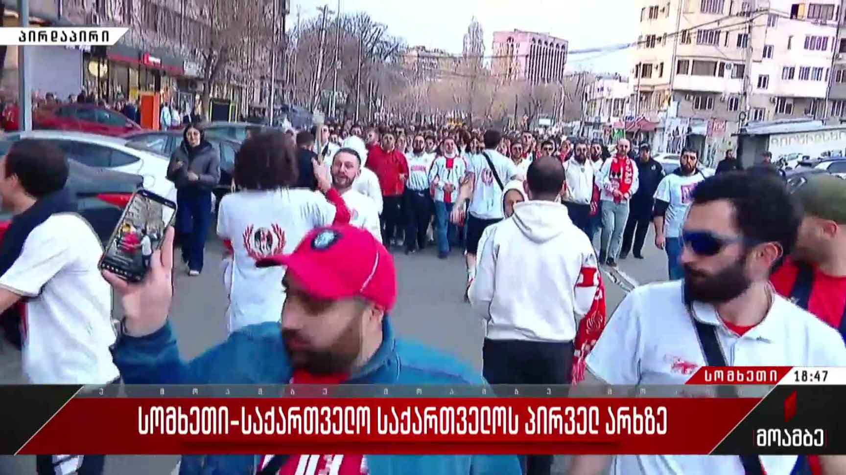 სომხეთი-საქართველოს მატჩი საქართველოს პირველ არხზე