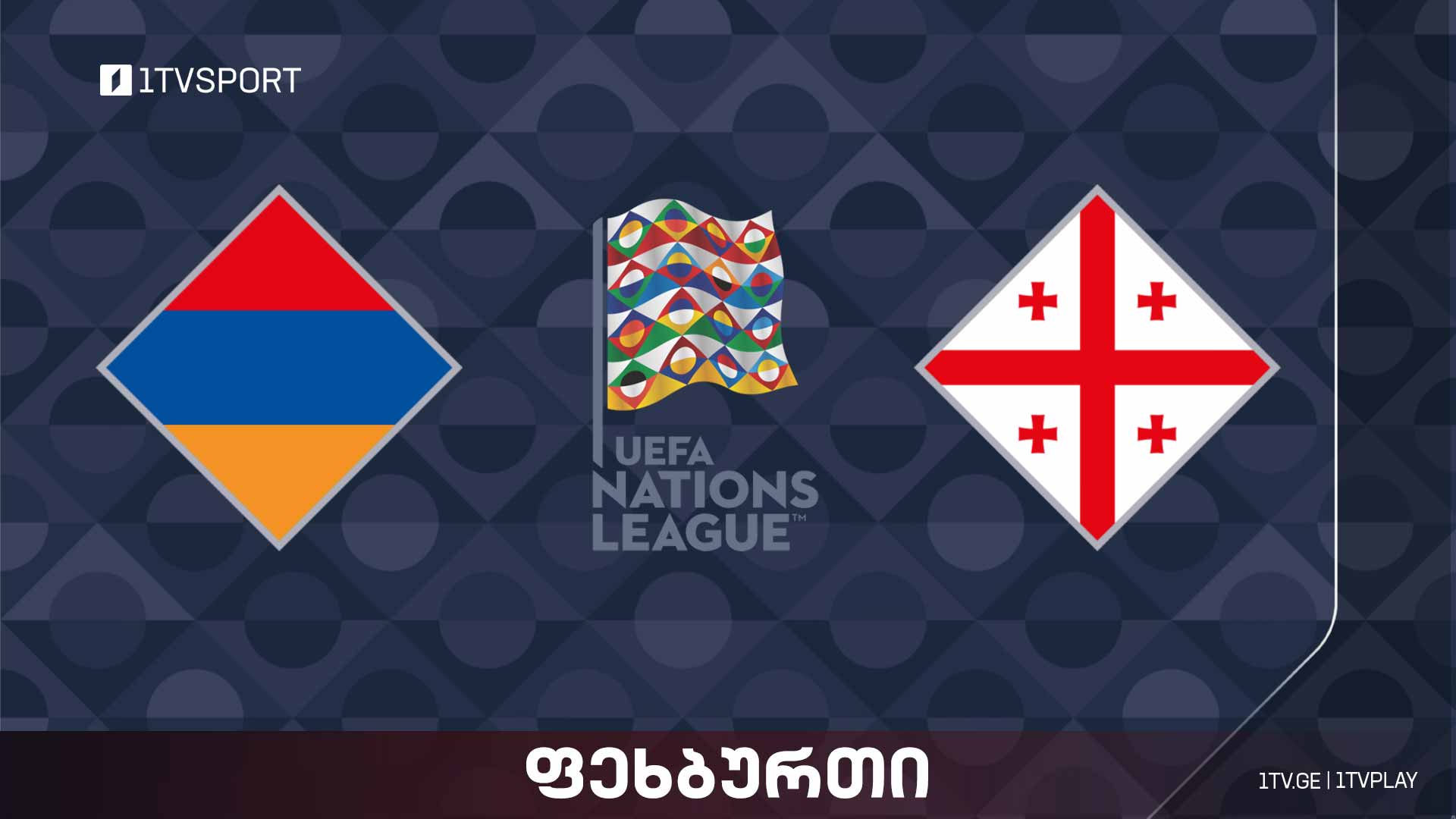 #ფეხბურთი სომხეთი VS საქართველო #ერთალიგა პლეიოფი 2024-2025 #LIVE