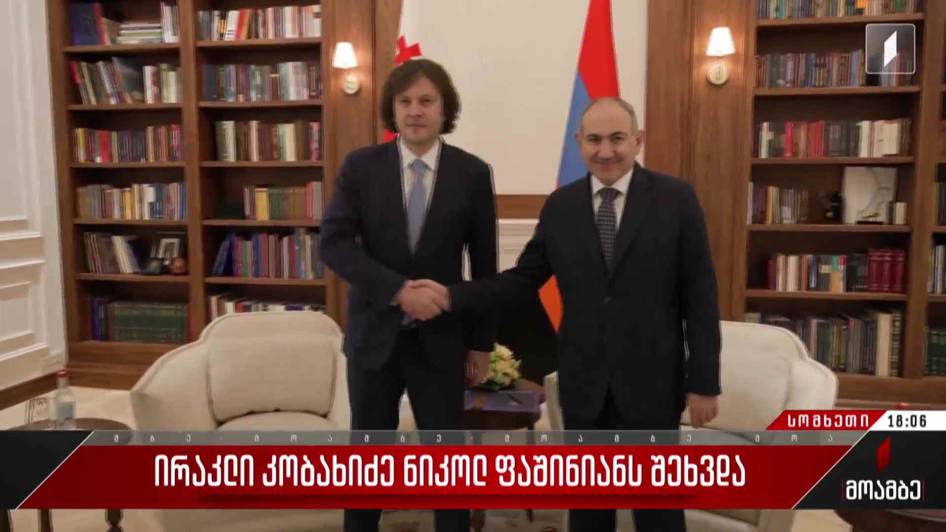 ირაკლი კობახიძე ნიკოლ ფაშინიანს შეხვდა