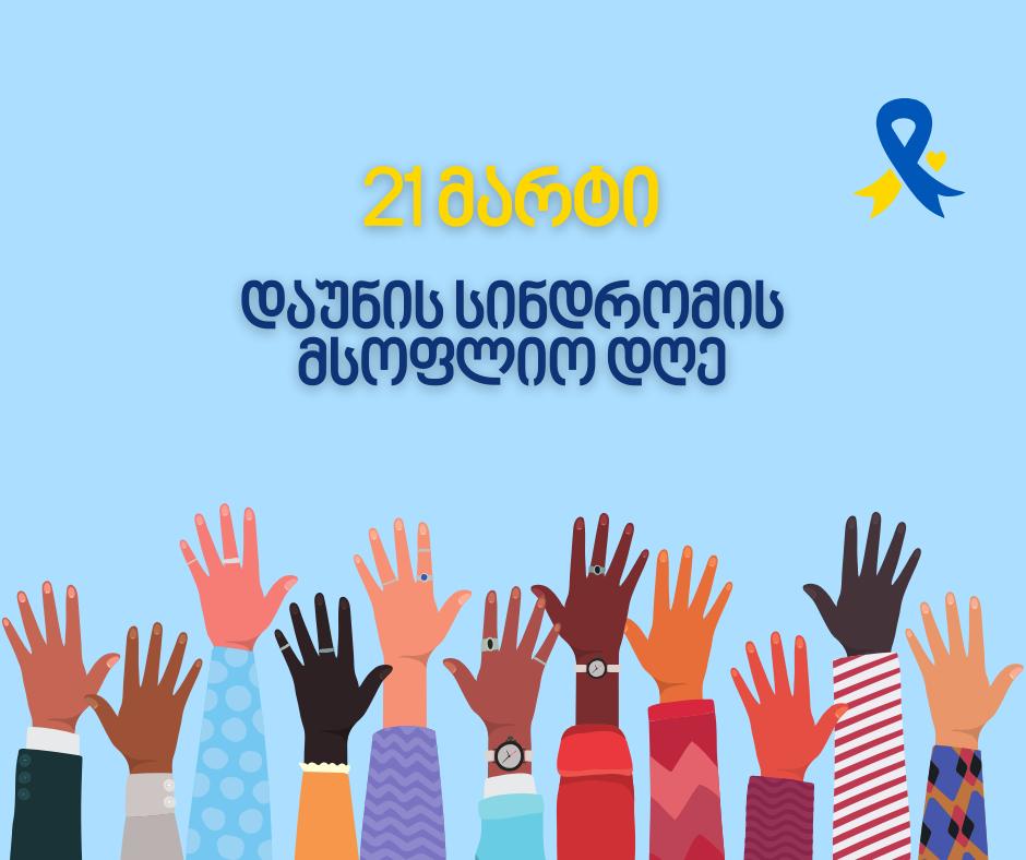 სახალხო დამცველი მოუწოდებს სახელმწიფოს შედეგზე ორიენტირებული ნაბიჯების გადადგმისკენ, რათა უზრუნელყოს დაუნის სინდრომის მქონე პირთა ყოველდღიურ ცხოვრებაში სრულფასოვანი ჩართვა