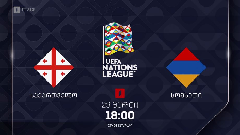 საქართველო – სომხეთი. უეფას ერთა ლიგის პლეიოფის განმეორებითი მატჩი – 23 მარტს, 18:00