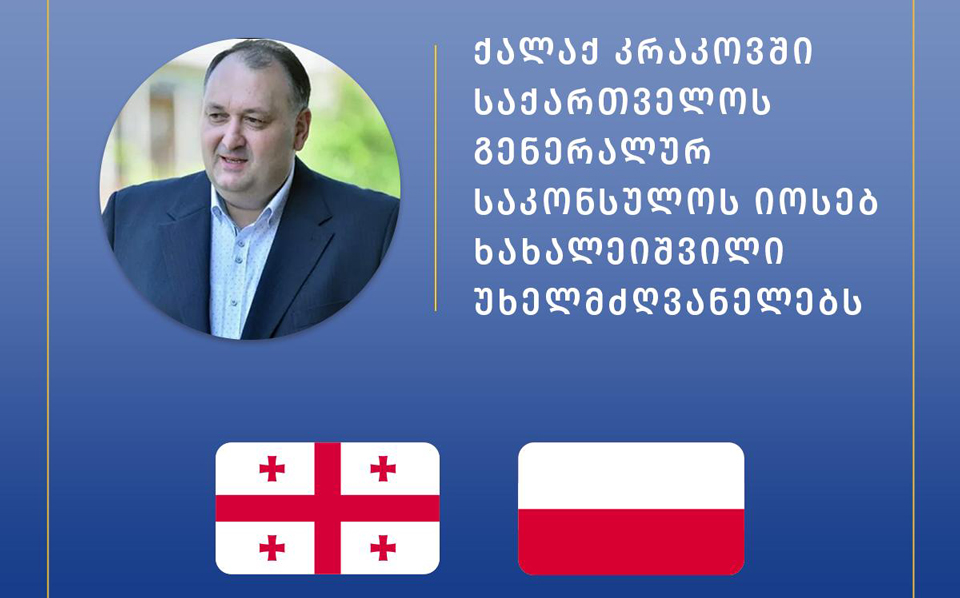 საგარეო საქმეთა სამინისტრო - ქალაქ კრაკოვში საქართველოს გენერალური საკონსულო ამოქმედდება