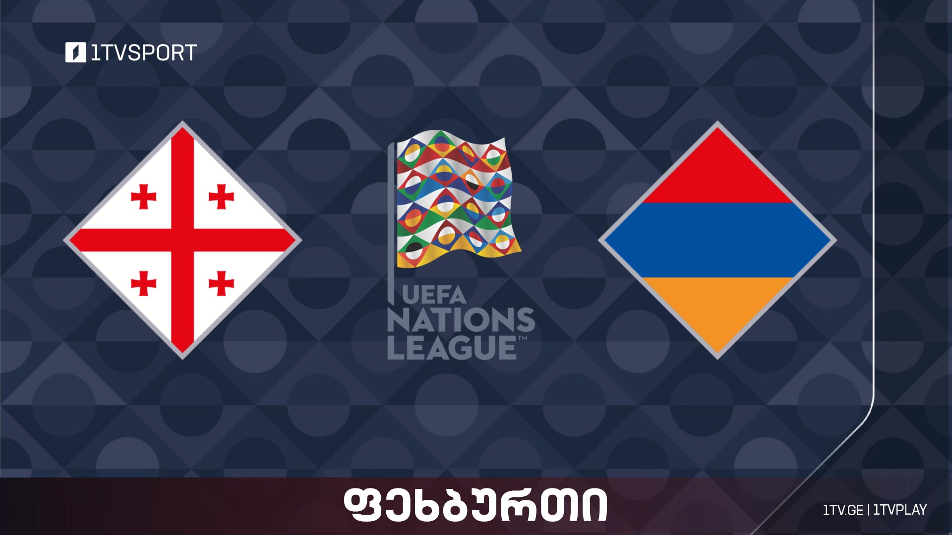 #ფეხბურთი საქართველო VS სომხეთი #ერთალიგა პლეიოფი 2024-2025 #LIVE