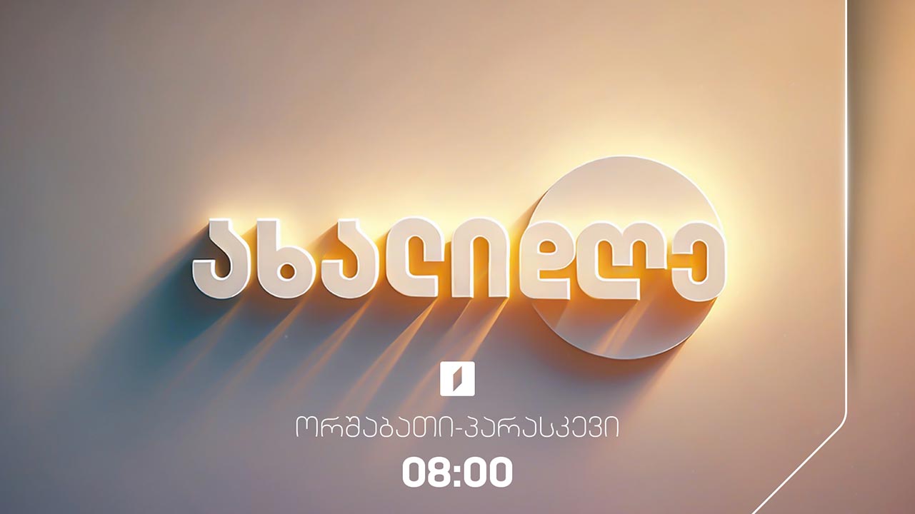 ახალი დღე - 11 თებერვალი, 2026