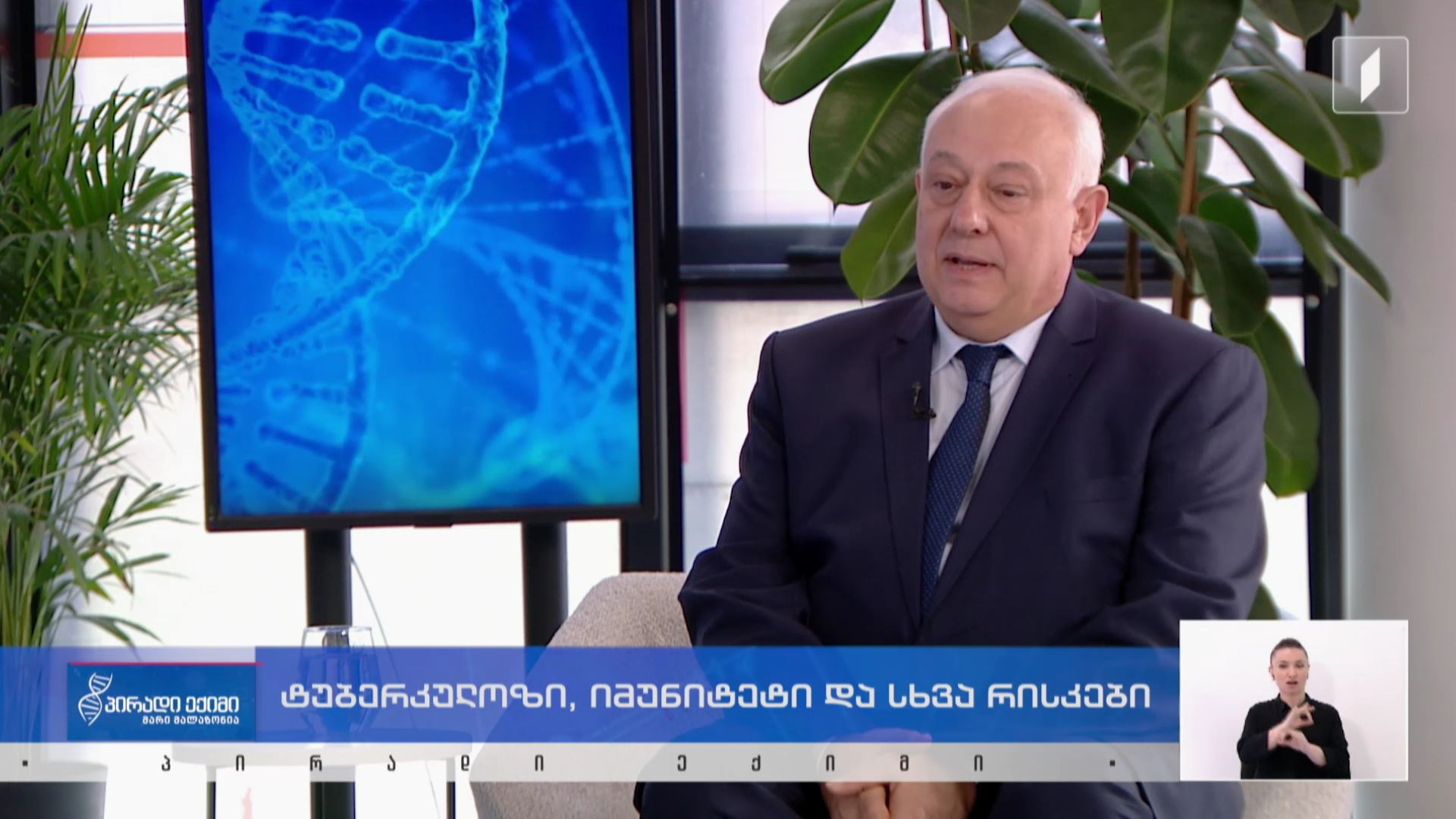 პირადი ექიმი - ტუბერკულოზი, იმუნიტეტი და სხვა რისკები #LIVE