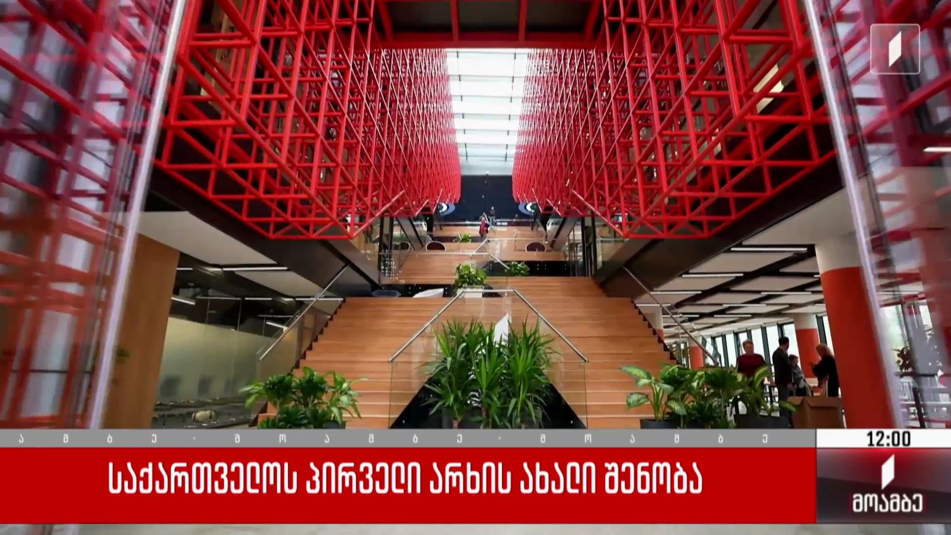საქართველოს პირველი არხის ახალი შენობა