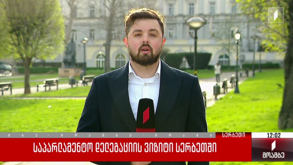 საპარლამენტო დელეგაციის ვიზიტი სერბეთში