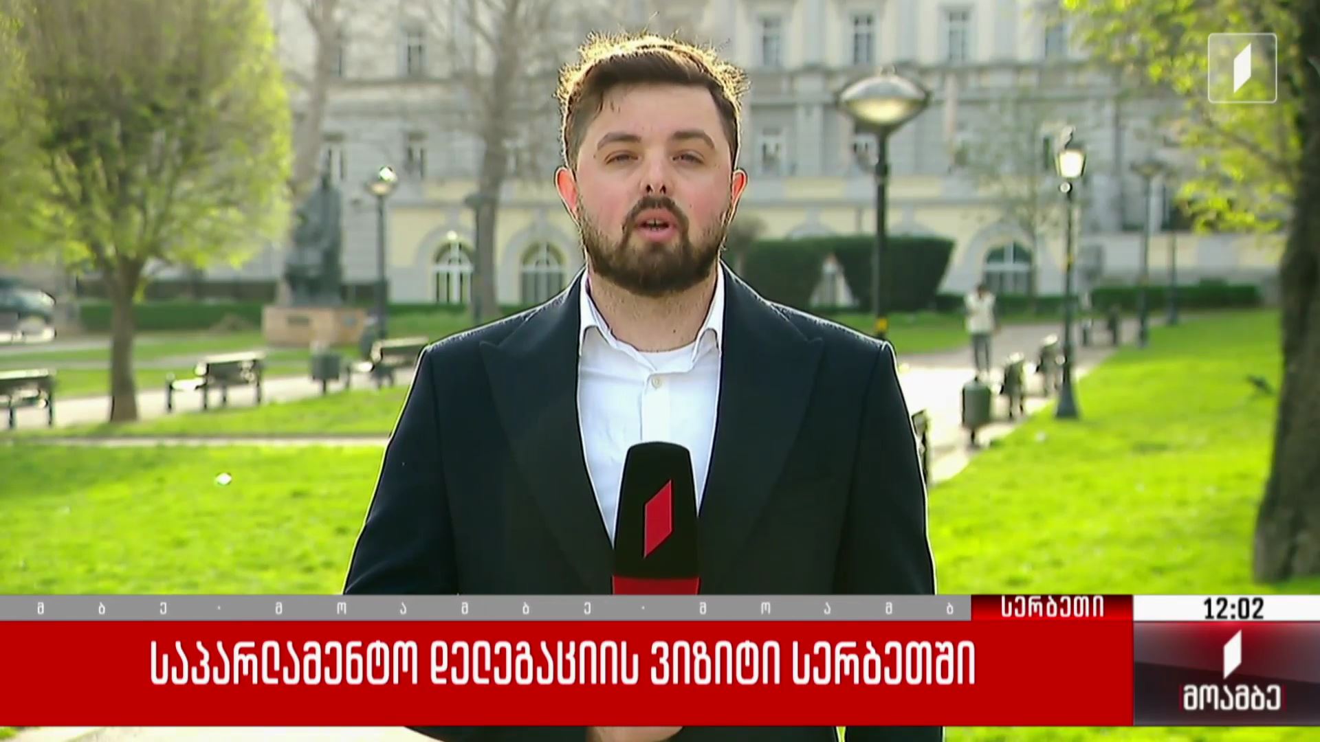საპარლამენტო დელეგაციის ვიზიტი სერბეთში