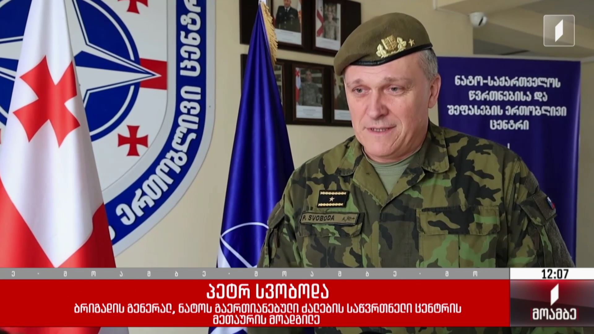 ნატო-ს გაერთიანებული ძალების წარმომადგენლის ვიზიტი