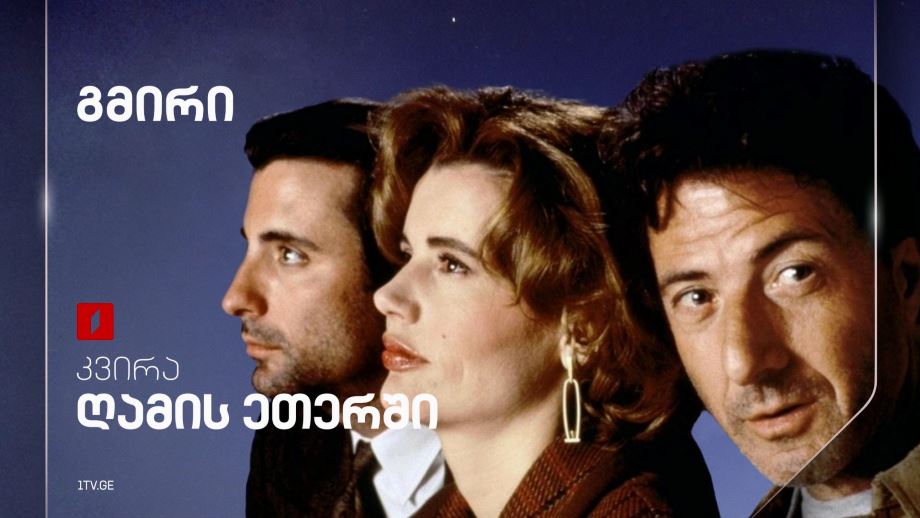 „გმირი“ - 30 მარტს, ღამის ეთერში
