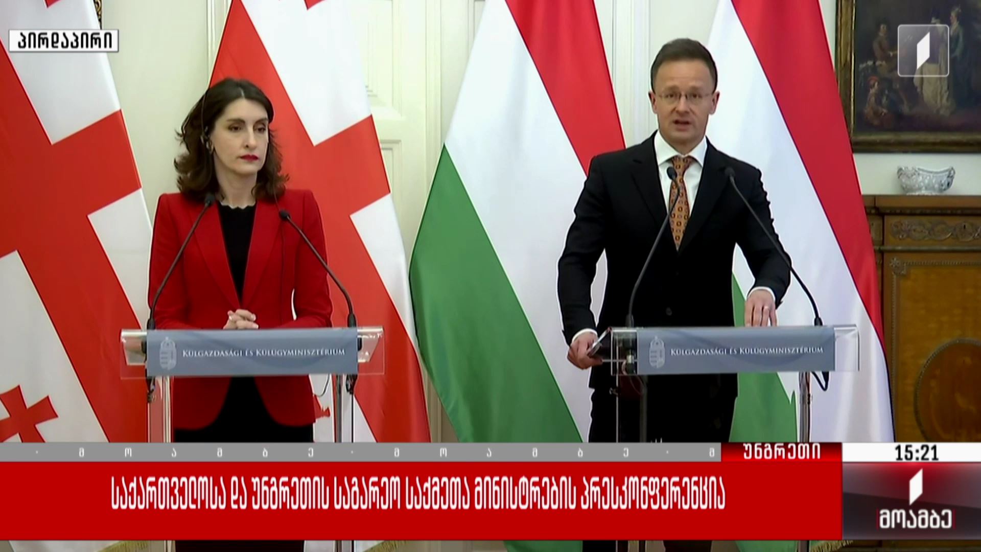 საქართველოსა და უნგრეთის საგარეო საქმეთა მინისტრების პრესკონფერენცია